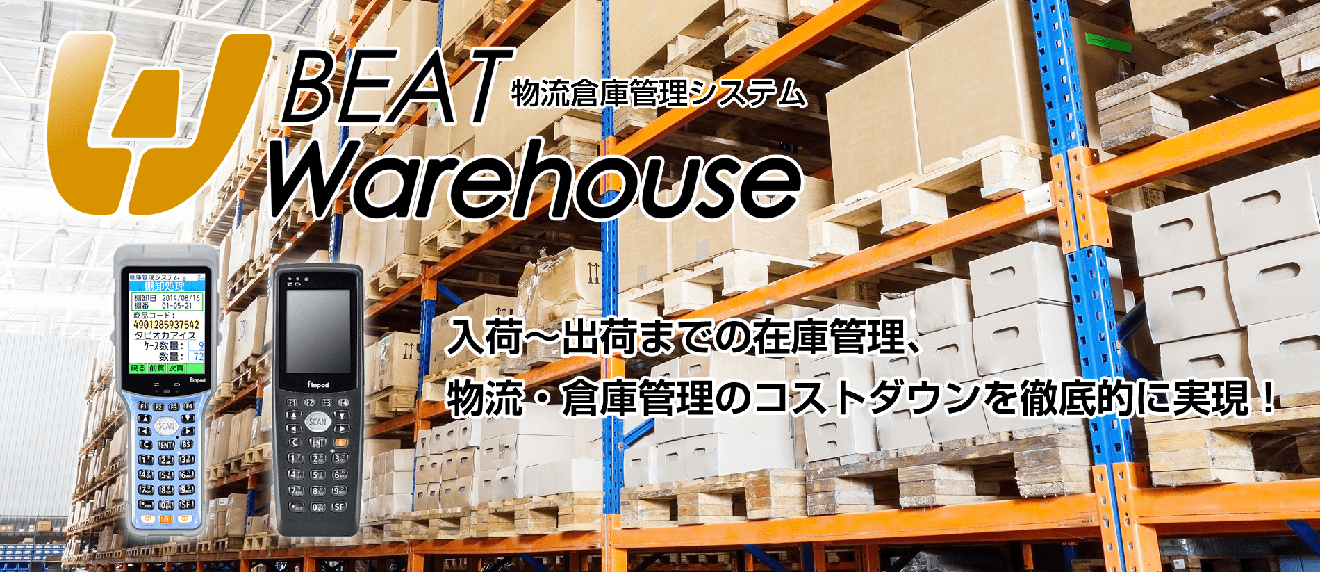 物流倉庫管理システム BEAT Warehouse