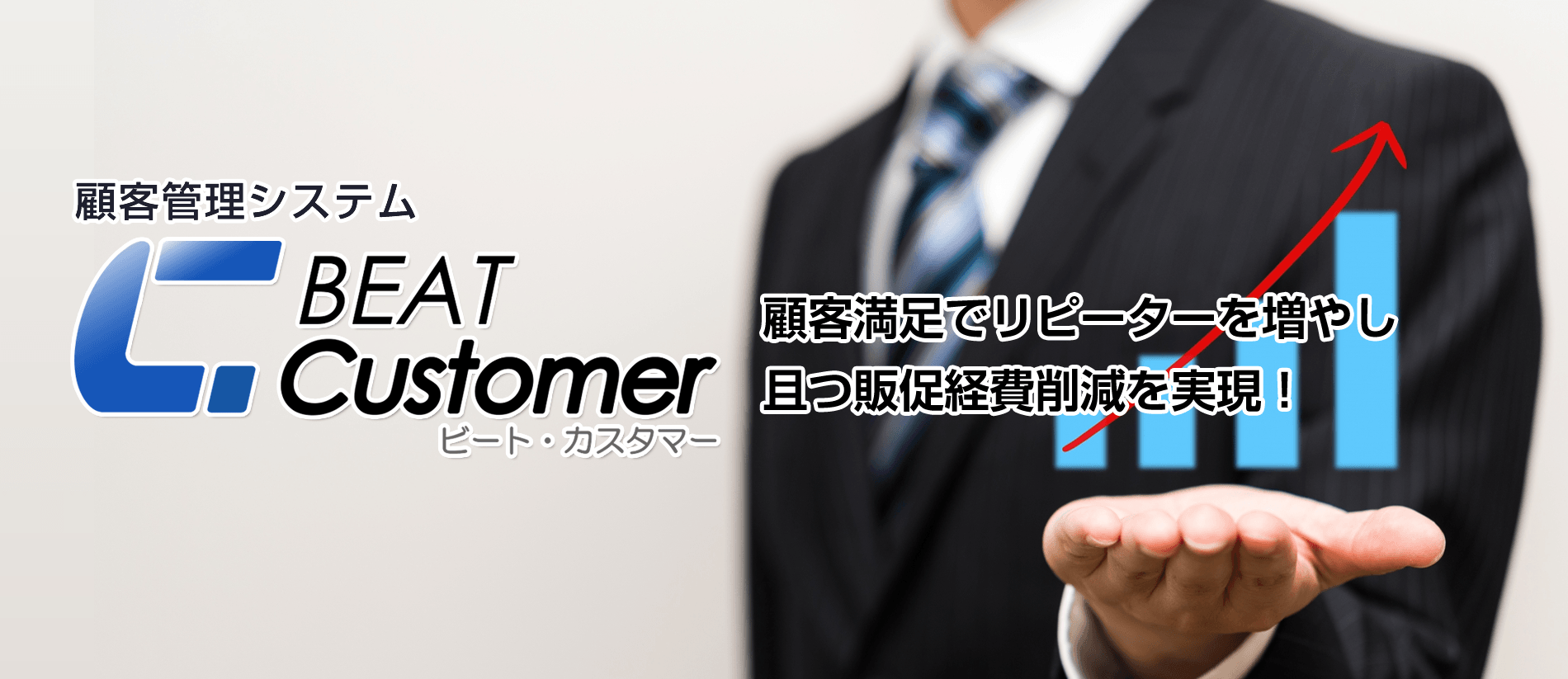 顧客管理システム BEAT Customer